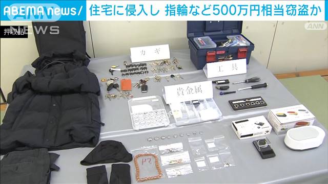 【東京】住宅に侵入し指輪など500万円相当窃盗か　51歳男逮捕　東村山市
